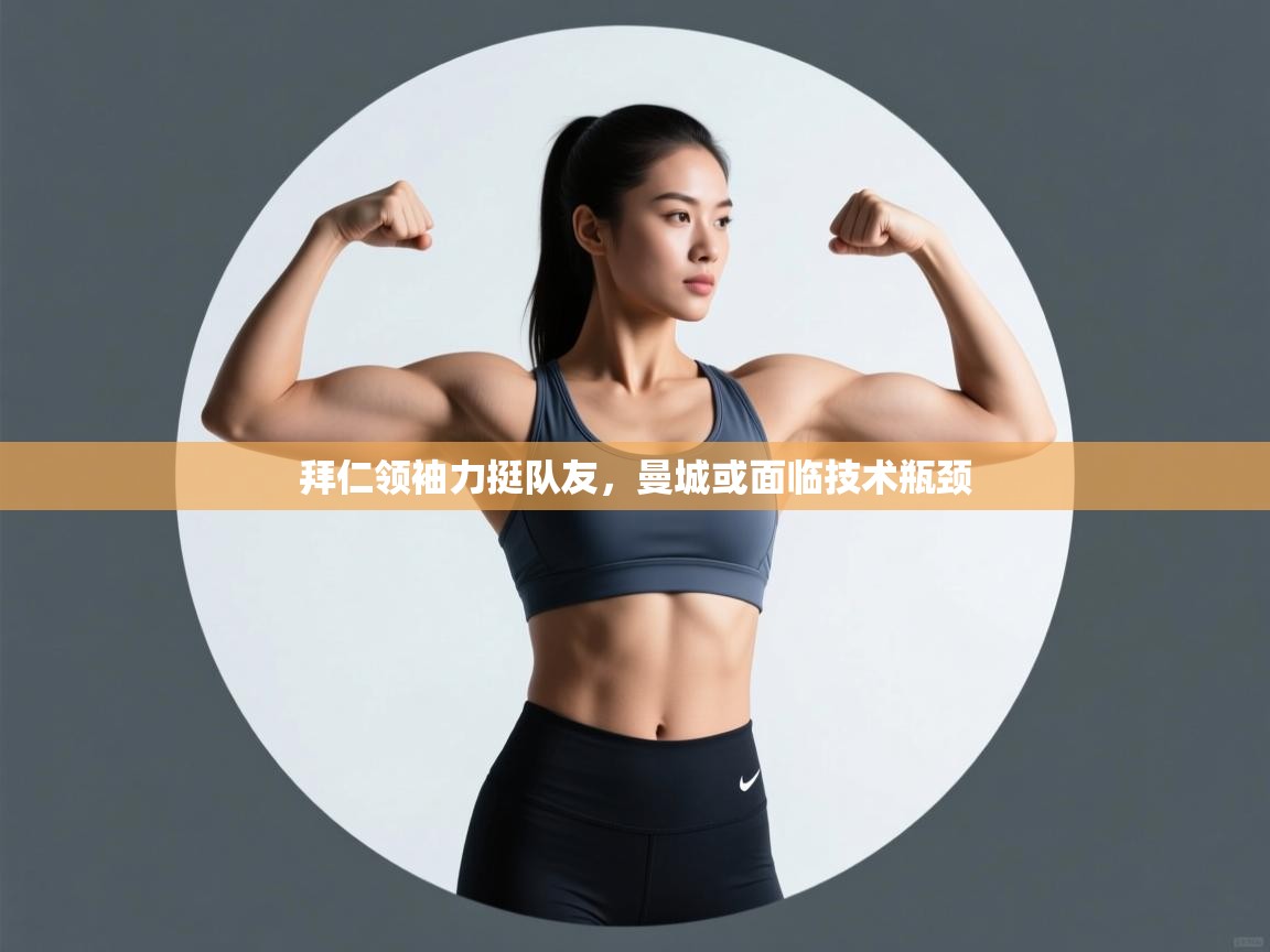 鲸蓝体育官网-拜仁领袖力挺队友，曼城或面临技术瓶颈  第4张