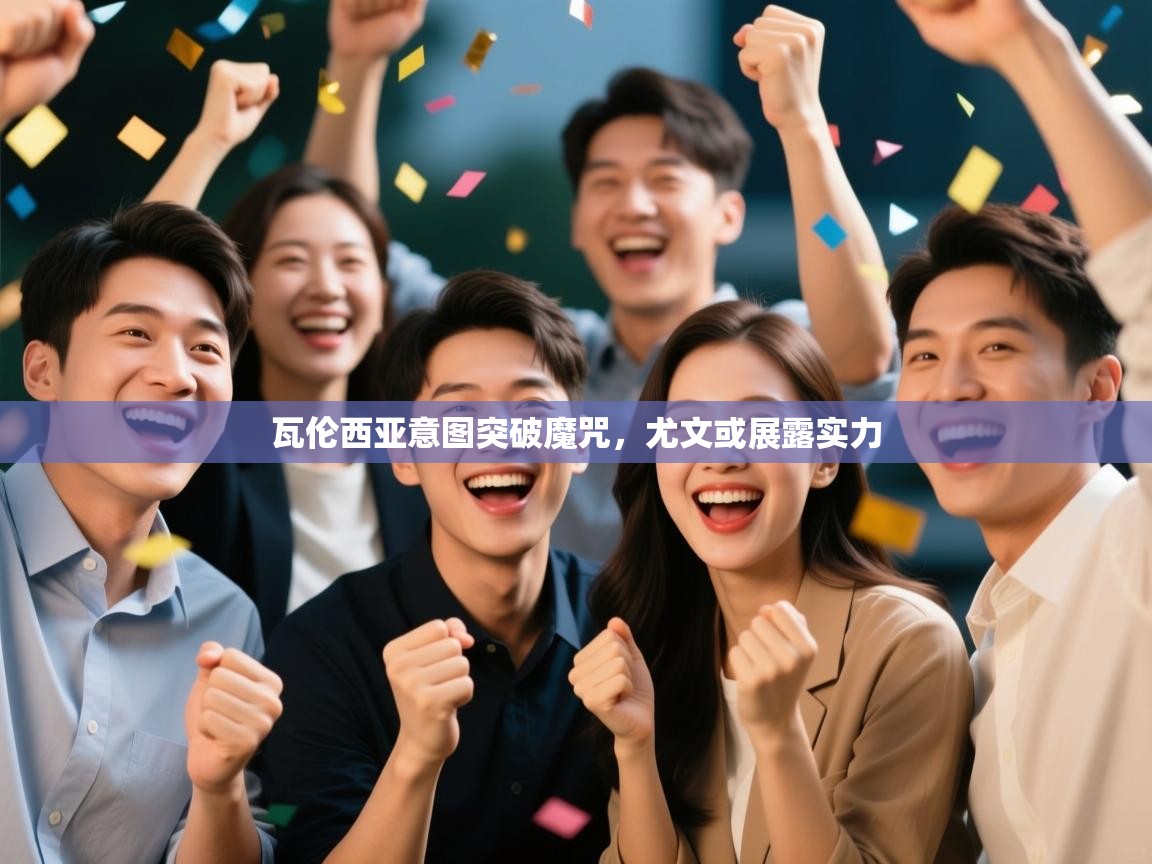 鲸蓝体育app下载-瓦伦西亚意图突破魔咒，尤文或展露实力  第2张