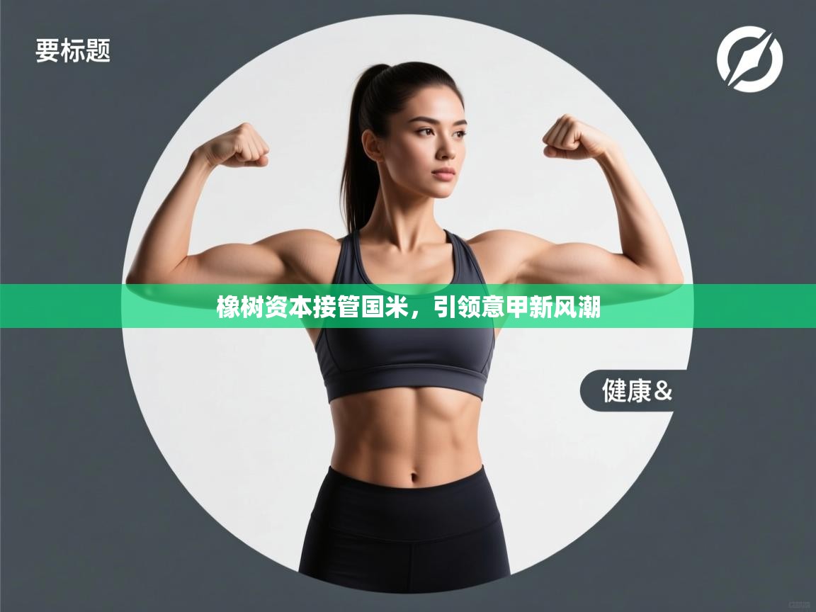 鲸蓝体育平台-橡树资本接管国米，引领意甲新风潮  第4张