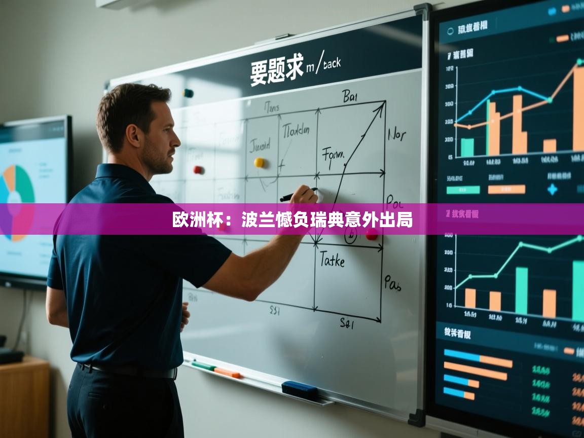 -欧洲杯：波兰憾负瑞典意外出局  第2张