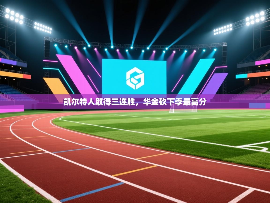 蓝鲸体育app电脑版下载-凯尔特人取得三连胜，华金砍下季最高分  第4张