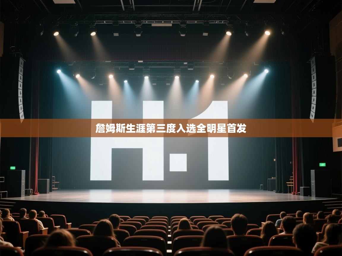 蓝鲸体育在线直播-詹姆斯生涯第三度入选全明星首发  第3张