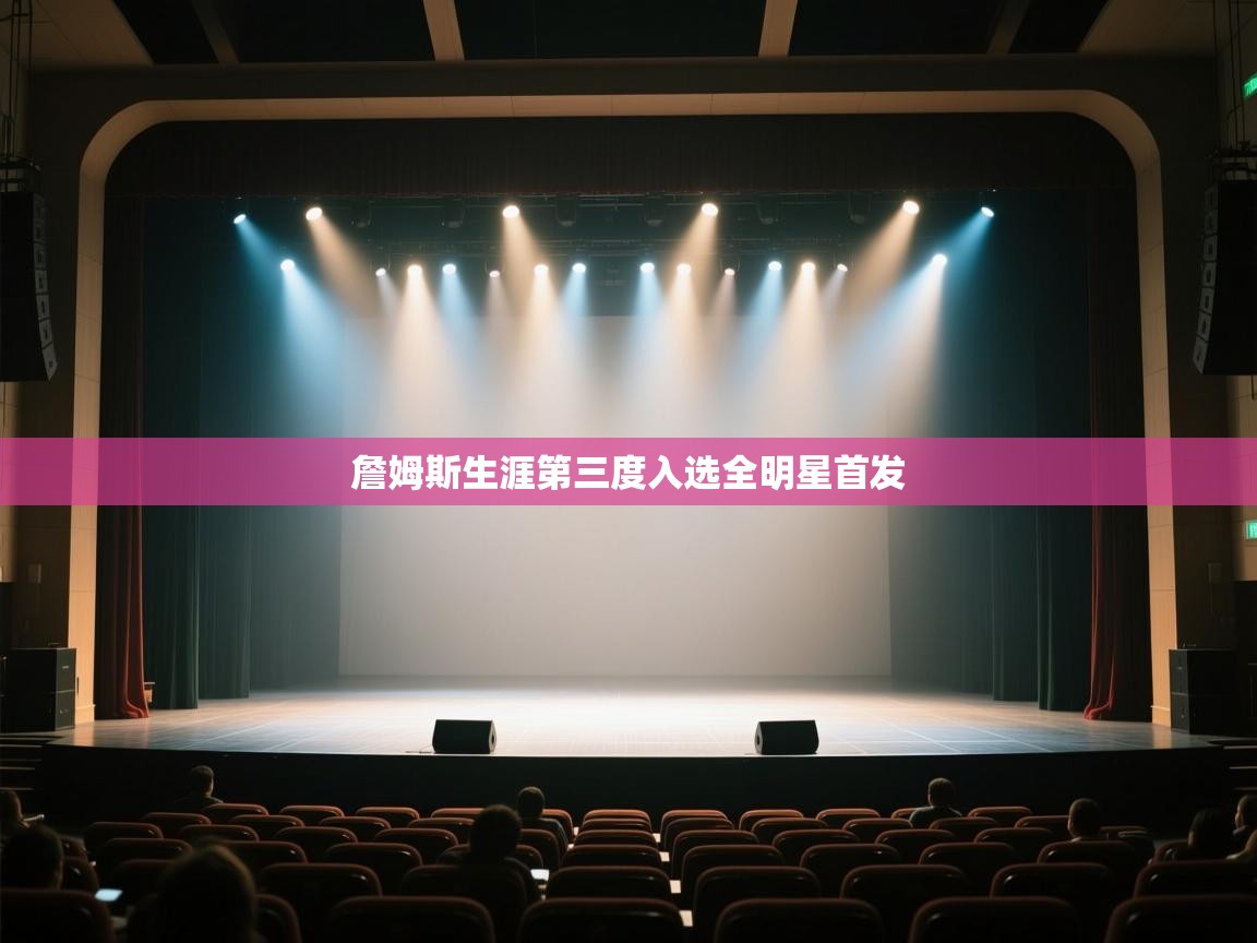 蓝鲸体育在线直播-詹姆斯生涯第三度入选全明星首发  第2张