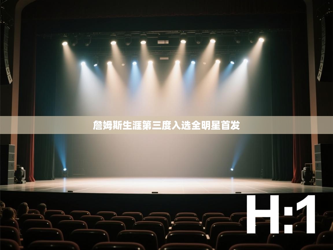 蓝鲸体育在线直播-詹姆斯生涯第三度入选全明星首发  第4张