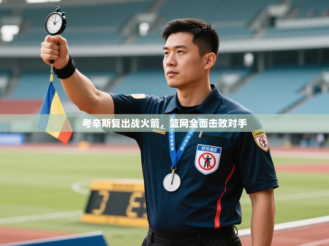 蓝鲸体育app电脑-考辛斯复出战火箭，篮网全面击败对手  第2张