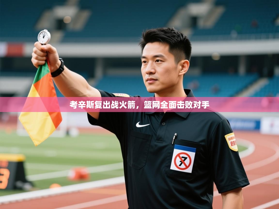 蓝鲸体育app电脑-考辛斯复出战火箭，篮网全面击败对手  第4张