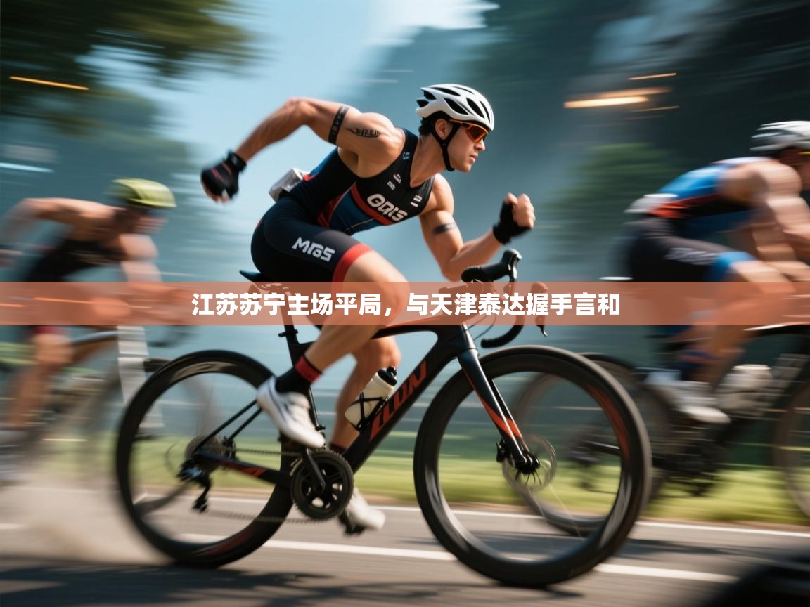 蓝鲸体育app电脑-江苏苏宁主场平局，与天津泰达握手言和  第2张