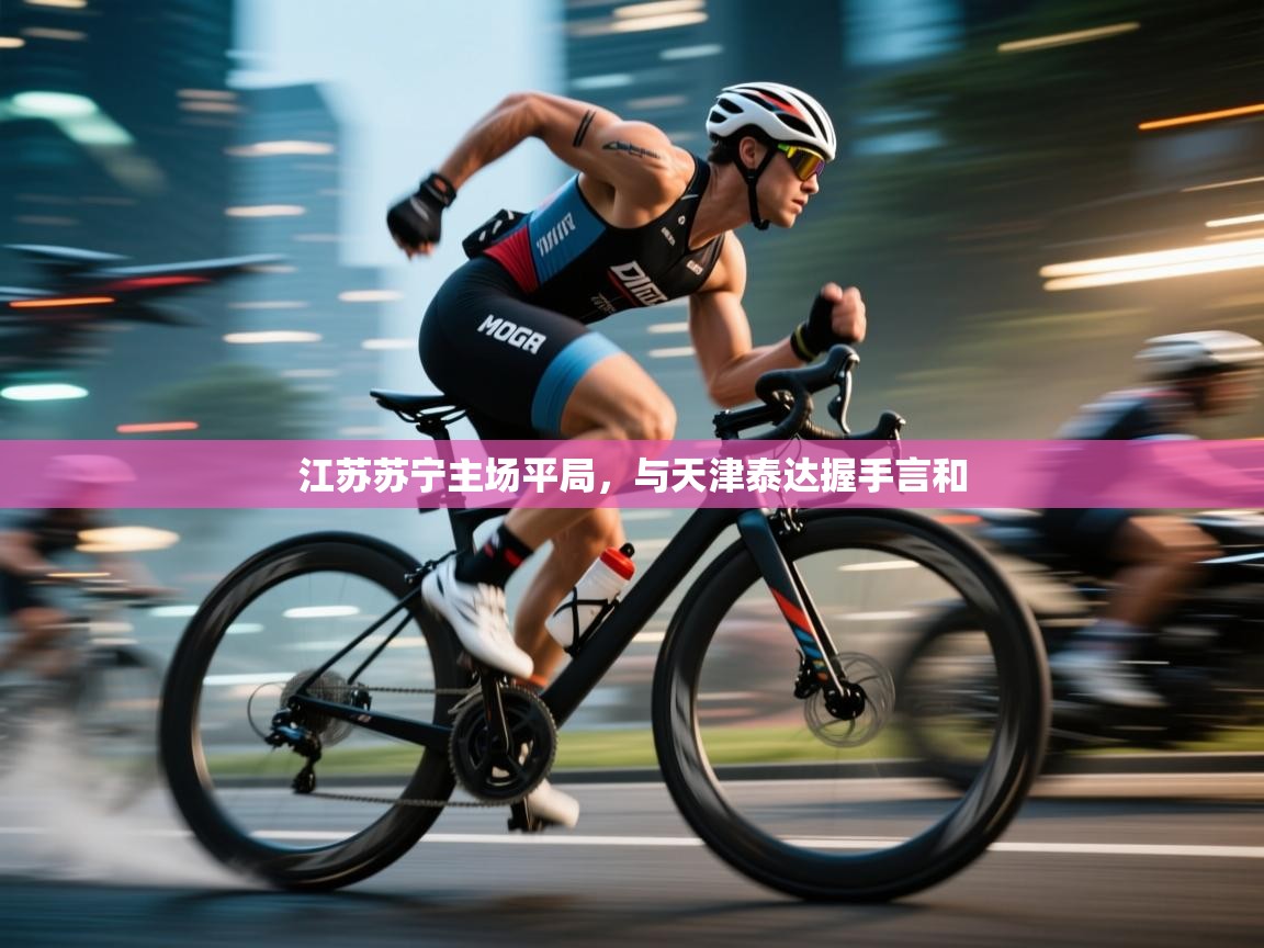 蓝鲸体育app电脑-江苏苏宁主场平局，与天津泰达握手言和  第4张