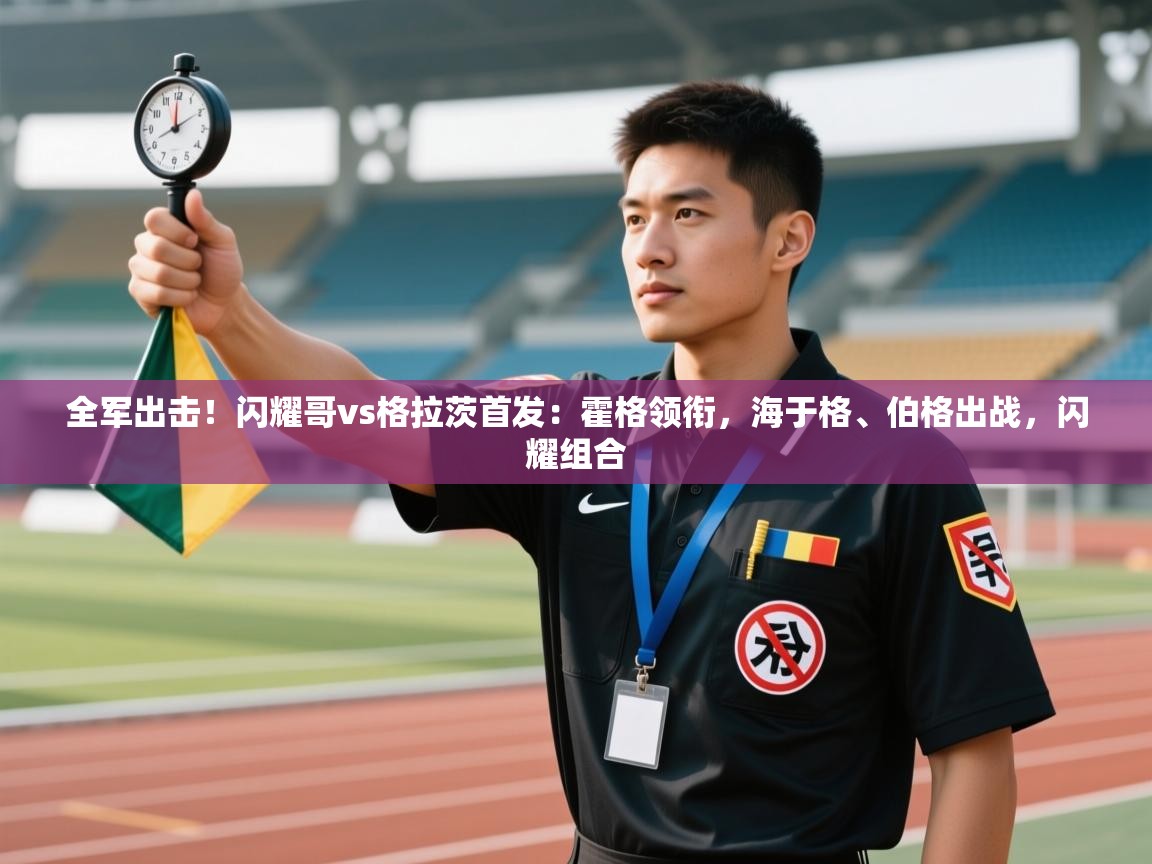 鲸蓝体育app-全军出击！闪耀哥vs格拉茨首发：霍格领衔，海于格、伯格出战，闪耀组合  第4张