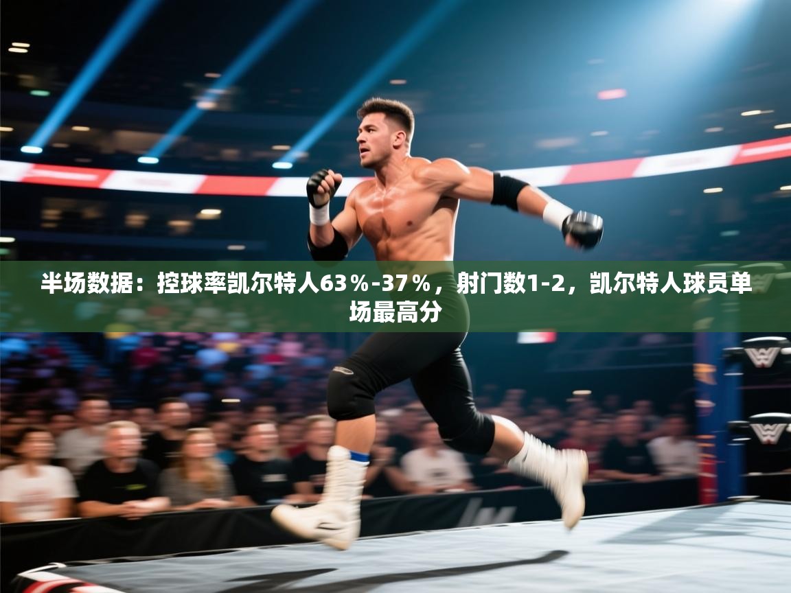 蓝鲸体育app官方下载-半场数据：控球率凯尔特人63％-37％，射门数1-2，凯尔特人球员单场最高分  第3张