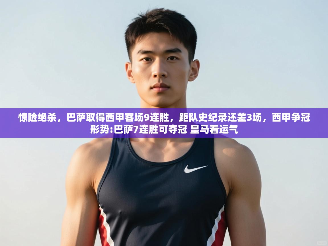鲸蓝体育平台-惊险绝杀，巴萨取得西甲客场9连胜，距队史纪录还差3场，西甲争冠形势:巴萨7连胜可夺冠 皇马看运气  第2张