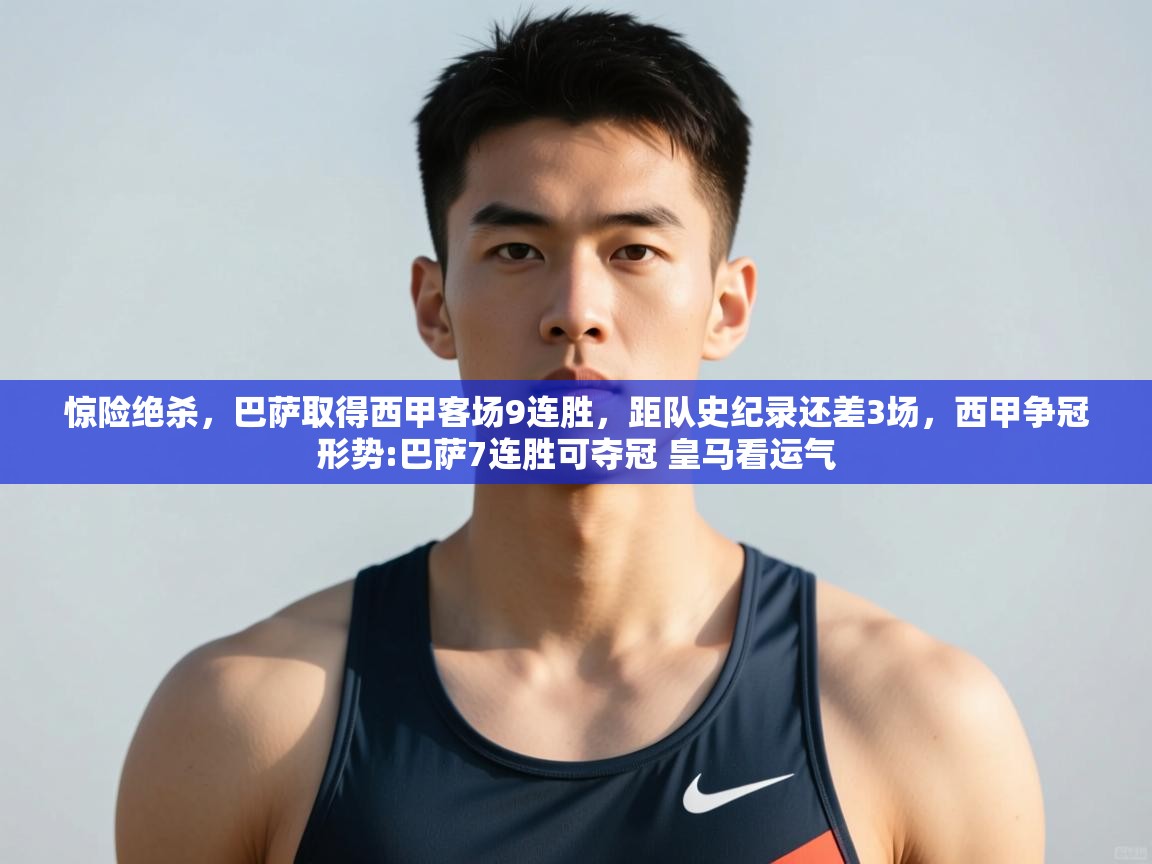 鲸蓝体育平台-惊险绝杀，巴萨取得西甲客场9连胜，距队史纪录还差3场，西甲争冠形势:巴萨7连胜可夺冠 皇马看运气  第3张