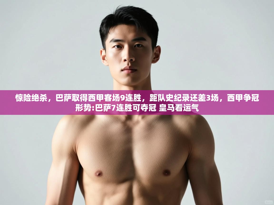鲸蓝体育平台-惊险绝杀，巴萨取得西甲客场9连胜，距队史纪录还差3场，西甲争冠形势:巴萨7连胜可夺冠 皇马看运气  第4张