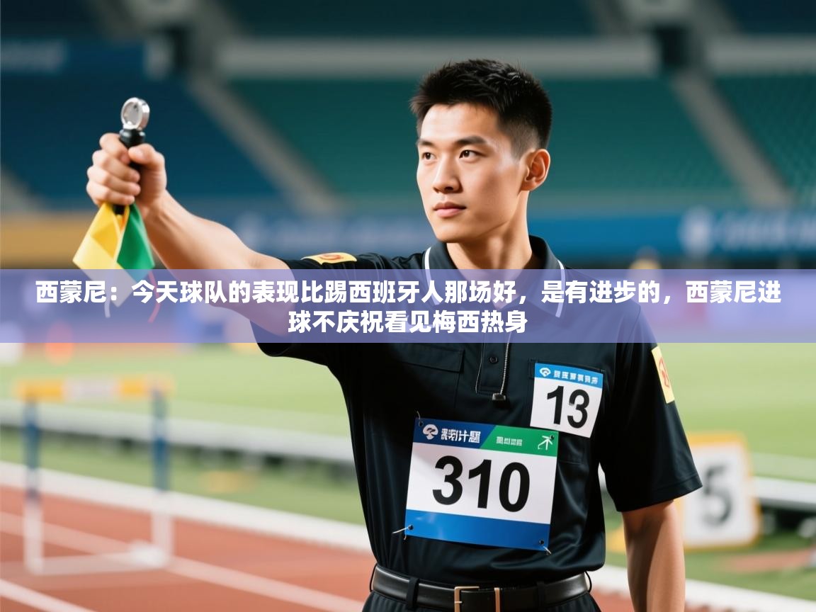蓝鲸体育网页版-西蒙尼：今天球队的表现比踢西班牙人那场好，是有进步的，西蒙尼进球不庆祝看见梅西热身  第2张