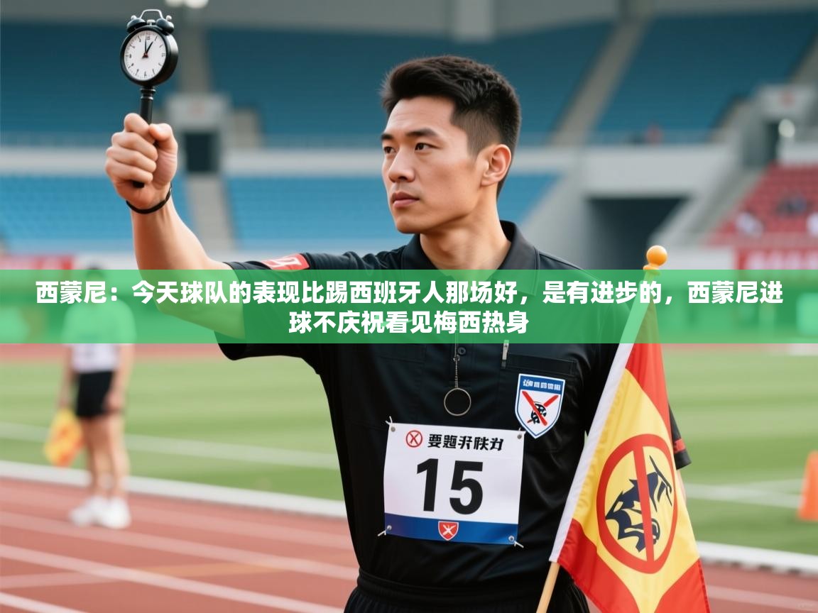 蓝鲸体育网页版-西蒙尼：今天球队的表现比踢西班牙人那场好，是有进步的，西蒙尼进球不庆祝看见梅西热身  第3张