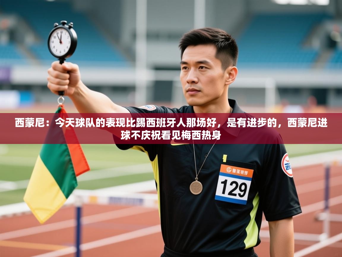 蓝鲸体育网页版-西蒙尼：今天球队的表现比踢西班牙人那场好，是有进步的，西蒙尼进球不庆祝看见梅西热身  第4张