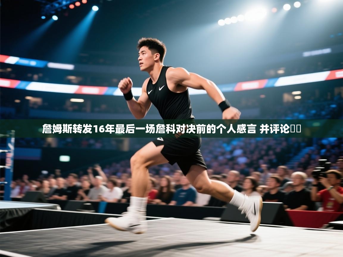 蓝鲸体育直播平台-詹姆斯转发16年最后一场詹科对决前的个人感言 并评论♾️  第2张