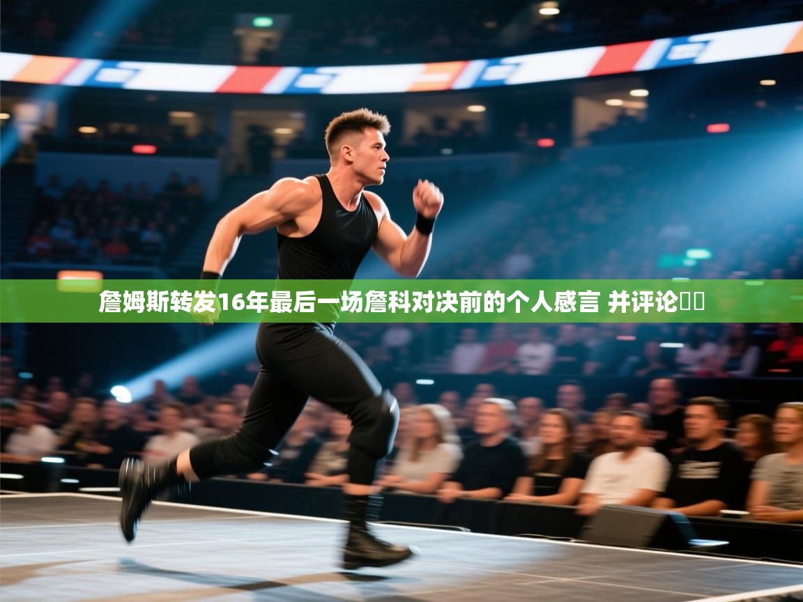 蓝鲸体育直播平台-詹姆斯转发16年最后一场詹科对决前的个人感言 并评论♾️  第3张