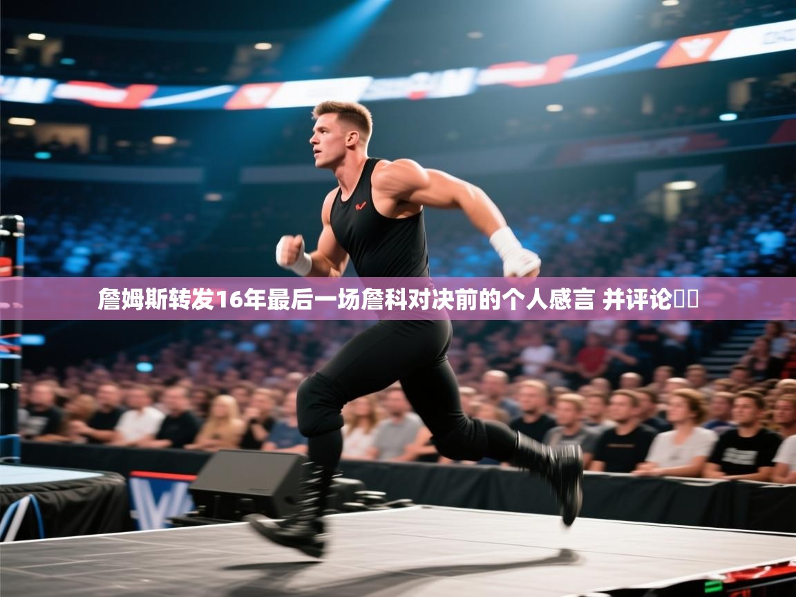 蓝鲸体育直播平台-詹姆斯转发16年最后一场詹科对决前的个人感言 并评论♾️  第4张