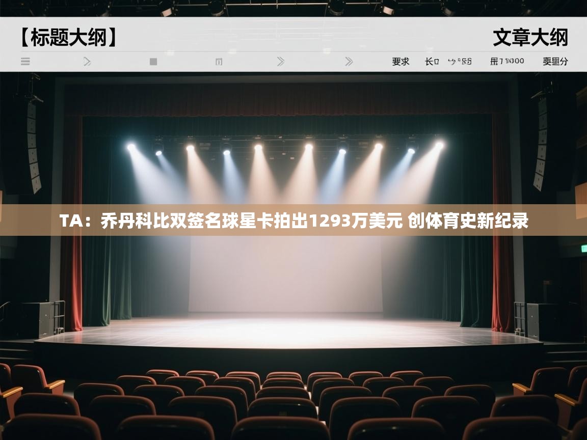 蓝鲸体育app官方下载-TA：乔丹科比双签名球星卡拍出1293万美元 创体育史新纪录  第4张