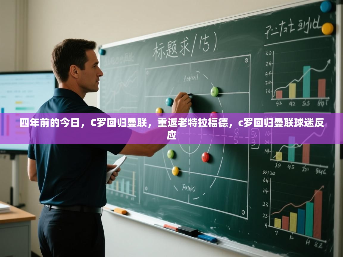 蓝鲸体育网页版-四年前的今日，C罗回归曼联，重返老特拉福德，c罗回归曼联球迷反应  第2张