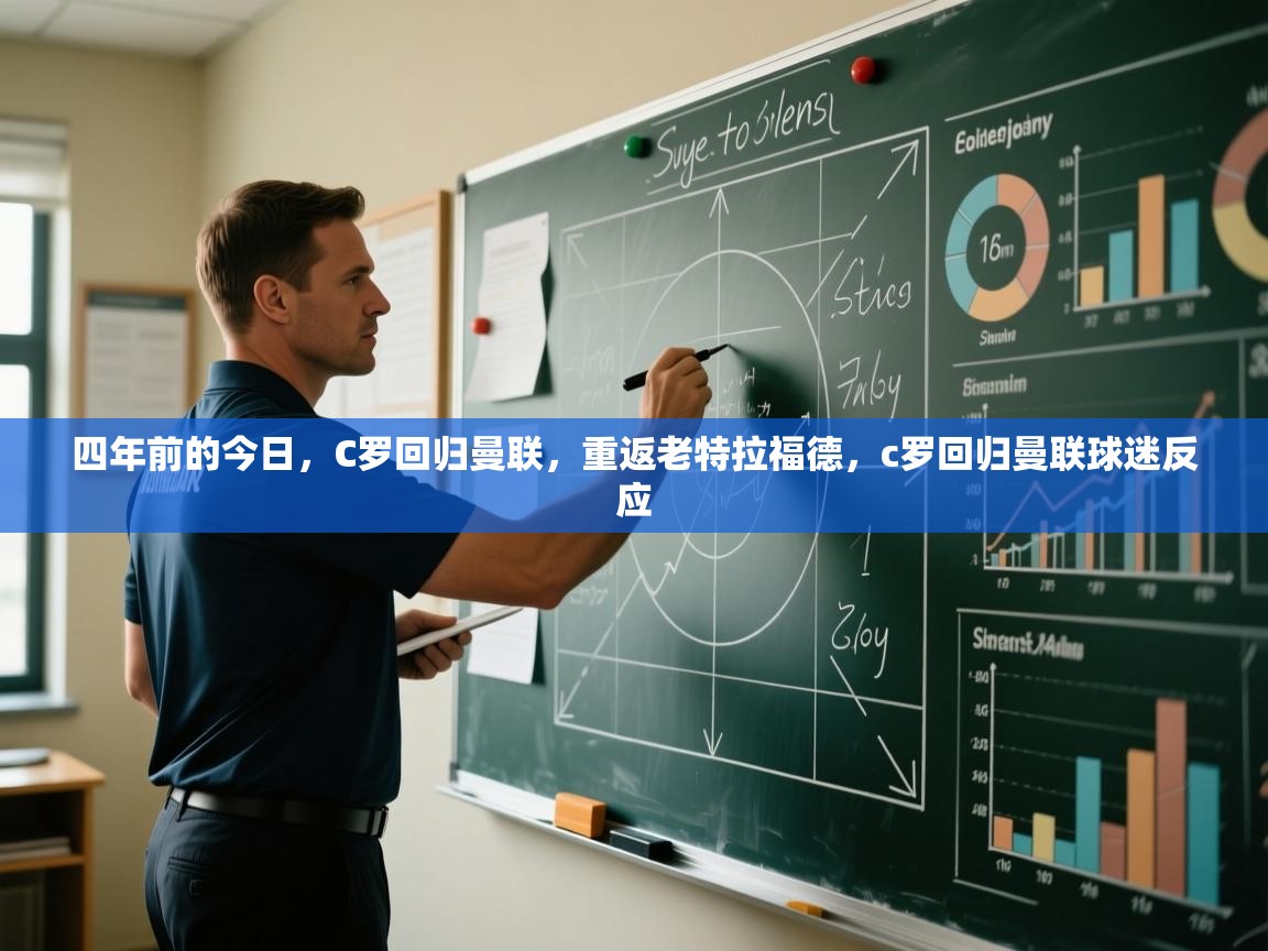 蓝鲸体育网页版-四年前的今日，C罗回归曼联，重返老特拉福德，c罗回归曼联球迷反应  第3张