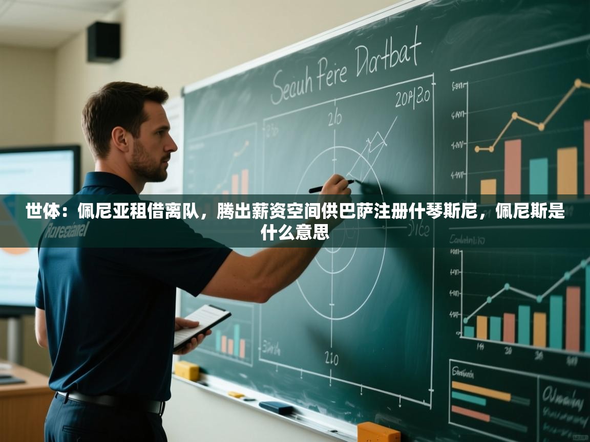 蓝鲸体育足球直播-世体：佩尼亚租借离队，腾出薪资空间供巴萨注册什琴斯尼，佩尼斯是什么意思  第2张