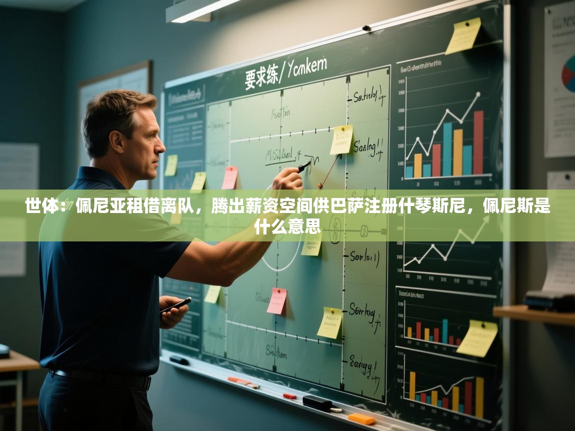 蓝鲸体育足球直播-世体：佩尼亚租借离队，腾出薪资空间供巴萨注册什琴斯尼，佩尼斯是什么意思  第4张