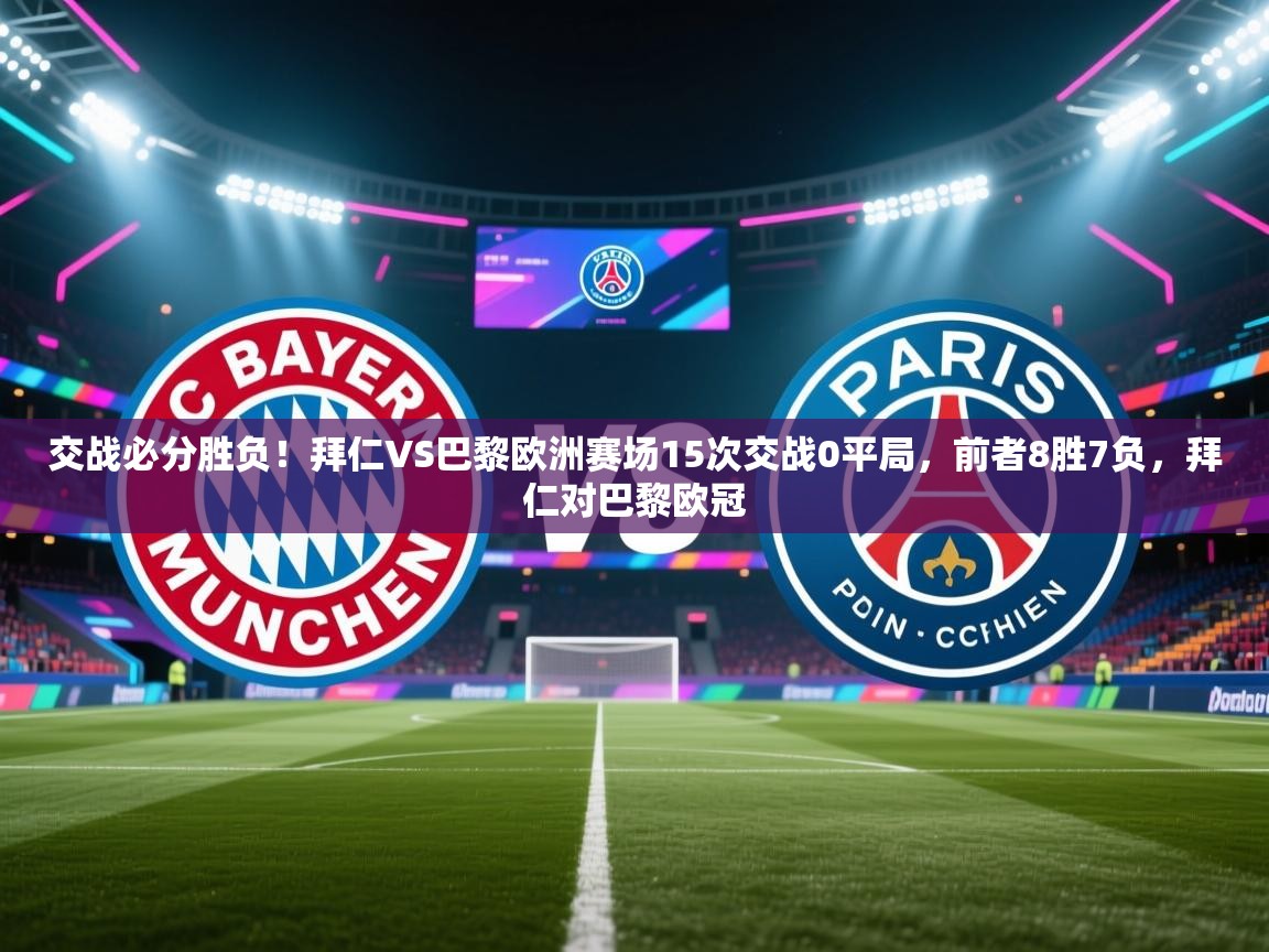 蓝鲸体育足球直播在线观看-交战必分胜负!拜仁VS巴黎欧洲赛场15次交战0平局,前者8胜7负,拜仁对巴黎欧冠 第2张