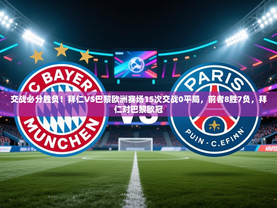 蓝鲸体育足球直播在线观看-交战必分胜负!拜仁VS巴黎欧洲赛场15次交战0平局,前者8胜7负,拜仁对巴黎欧冠 第3张