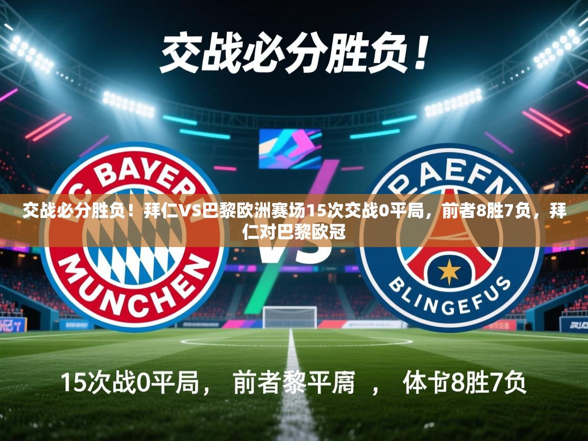 蓝鲸体育足球直播在线观看-交战必分胜负!拜仁VS巴黎欧洲赛场15次交战0平局,前者8胜7负,拜仁对巴黎欧冠 第4张