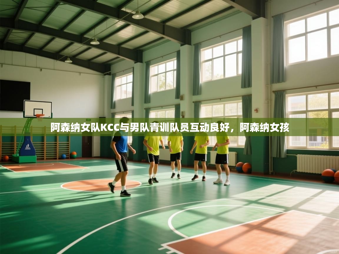 蓝鲸体育在线直播-阿森纳女队KCC与男队青训队员互动良好,阿森纳女孩 第1张