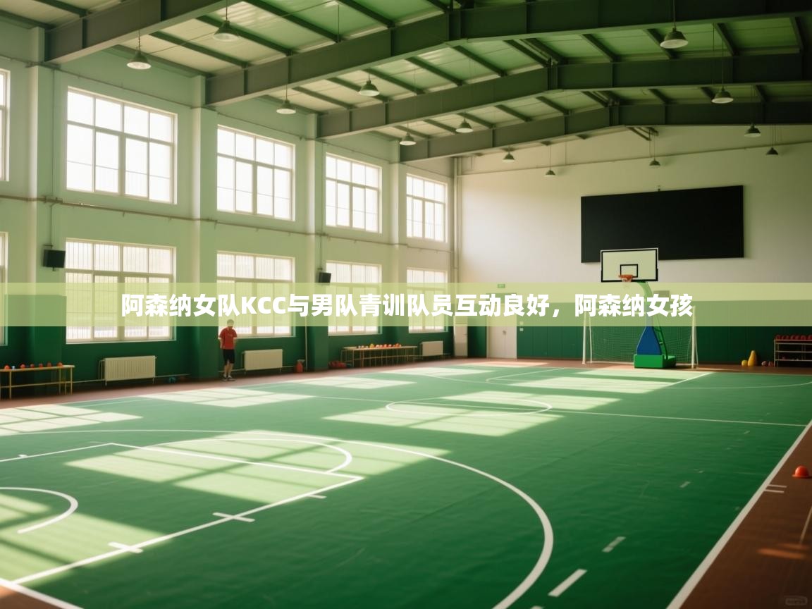 蓝鲸体育在线直播-阿森纳女队KCC与男队青训队员互动良好,阿森纳女孩 第2张