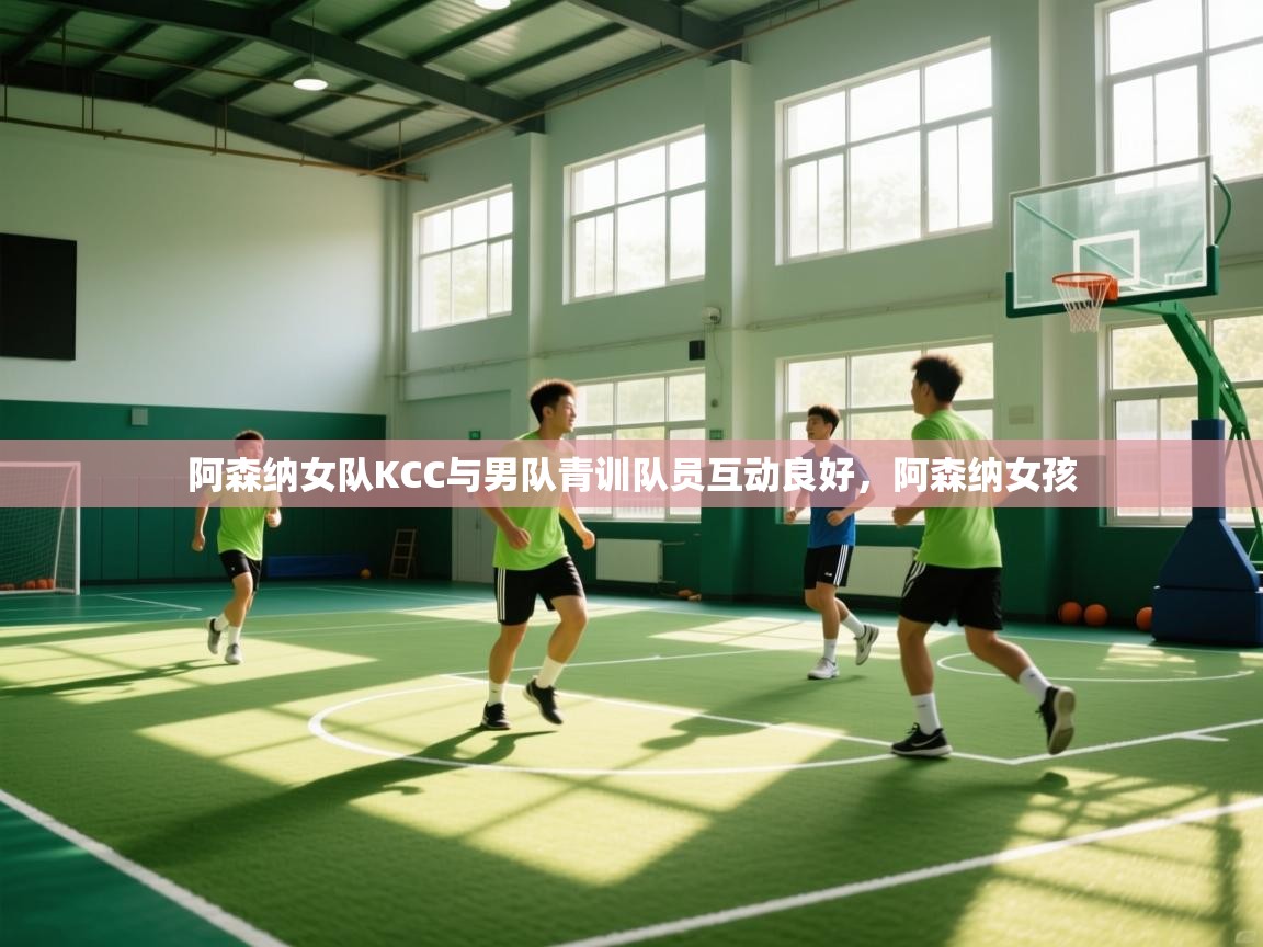蓝鲸体育在线直播-阿森纳女队KCC与男队青训队员互动良好,阿森纳女孩 第3张
