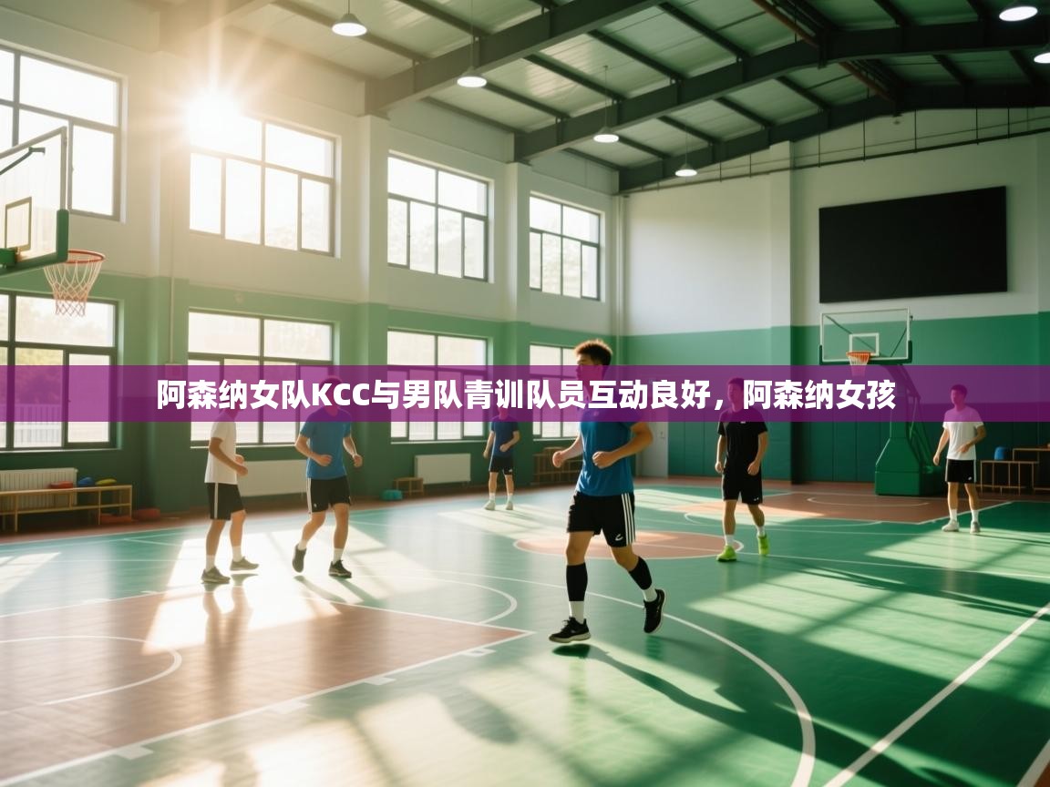 蓝鲸体育在线直播-阿森纳女队KCC与男队青训队员互动良好,阿森纳女孩 第4张