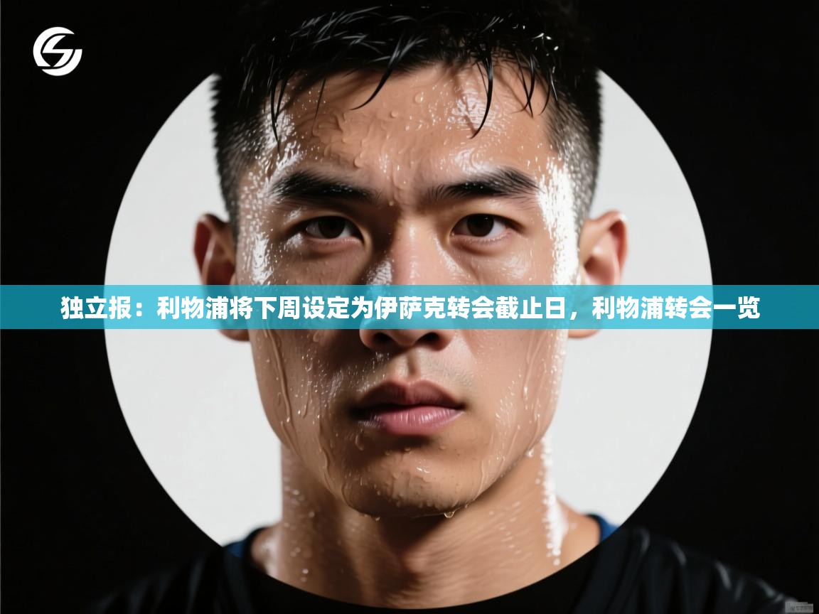 蓝鲸体育官网-独立报:利物浦将下周设定为伊萨克转会截止日,利物浦转会一览 第1张