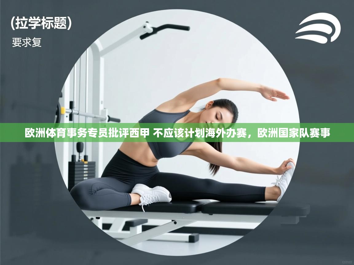 鲸蓝体育app-欧洲体育事务专员批评西甲 不应该计划海外办赛，欧洲国家队赛事  第2张