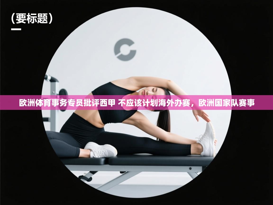 鲸蓝体育app-欧洲体育事务专员批评西甲 不应该计划海外办赛，欧洲国家队赛事  第1张