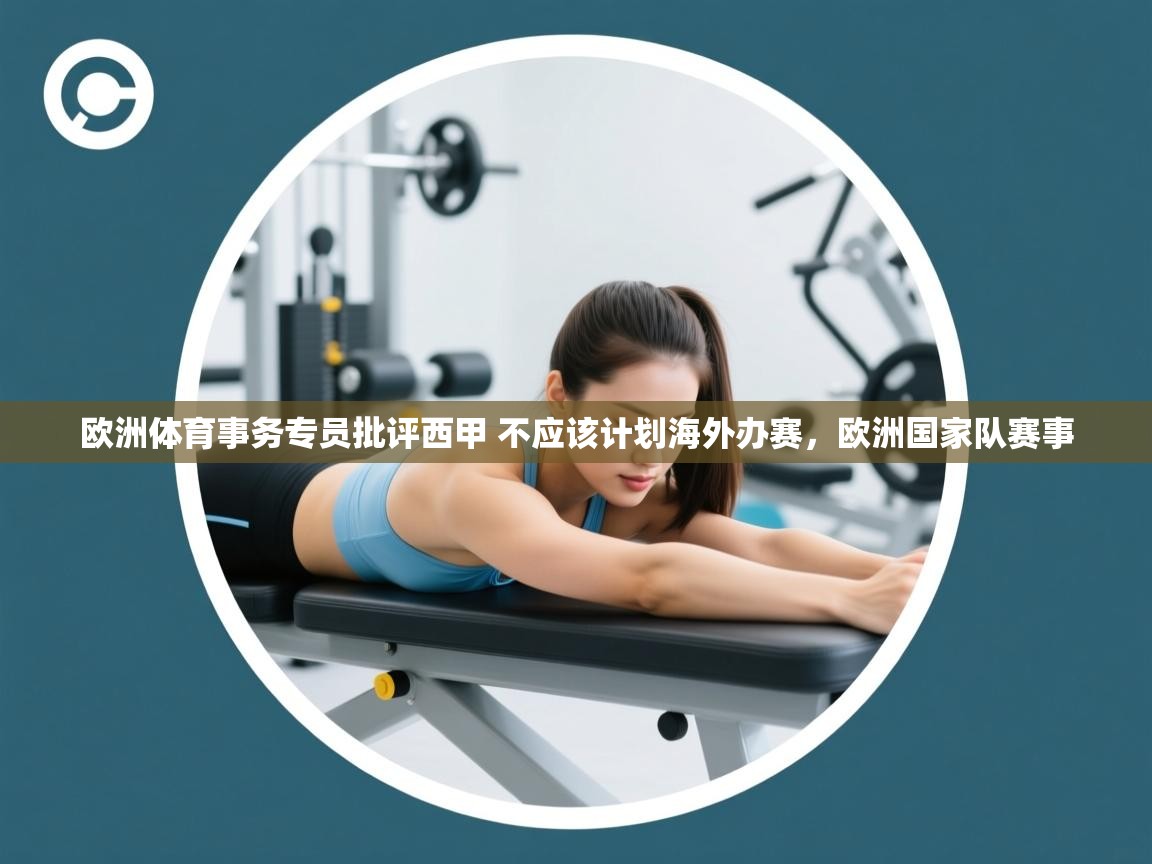 鲸蓝体育app-欧洲体育事务专员批评西甲 不应该计划海外办赛，欧洲国家队赛事  第4张