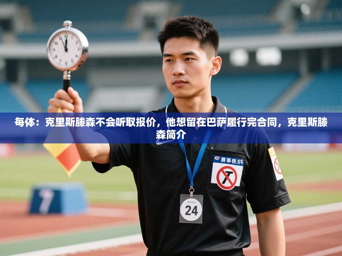 蓝鲸体育app安卓版-每体：克里斯滕森不会听取报价，他想留在巴萨履行完合同，克里斯滕森简介  第4张
