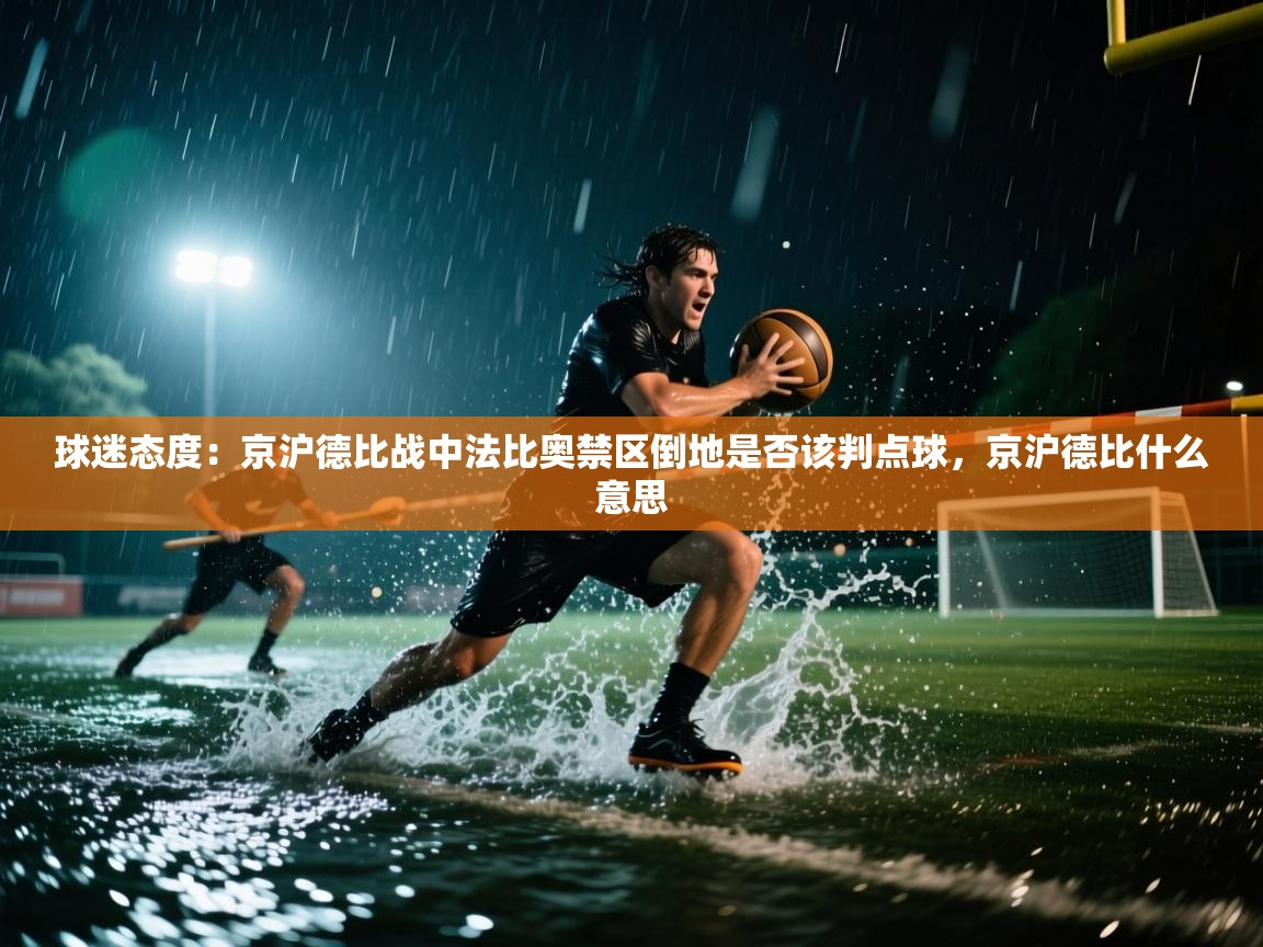 鲸蓝体育苹果-球迷态度：京沪德比战中法比奥禁区倒地是否该判点球，京沪德比什么意思  第1张