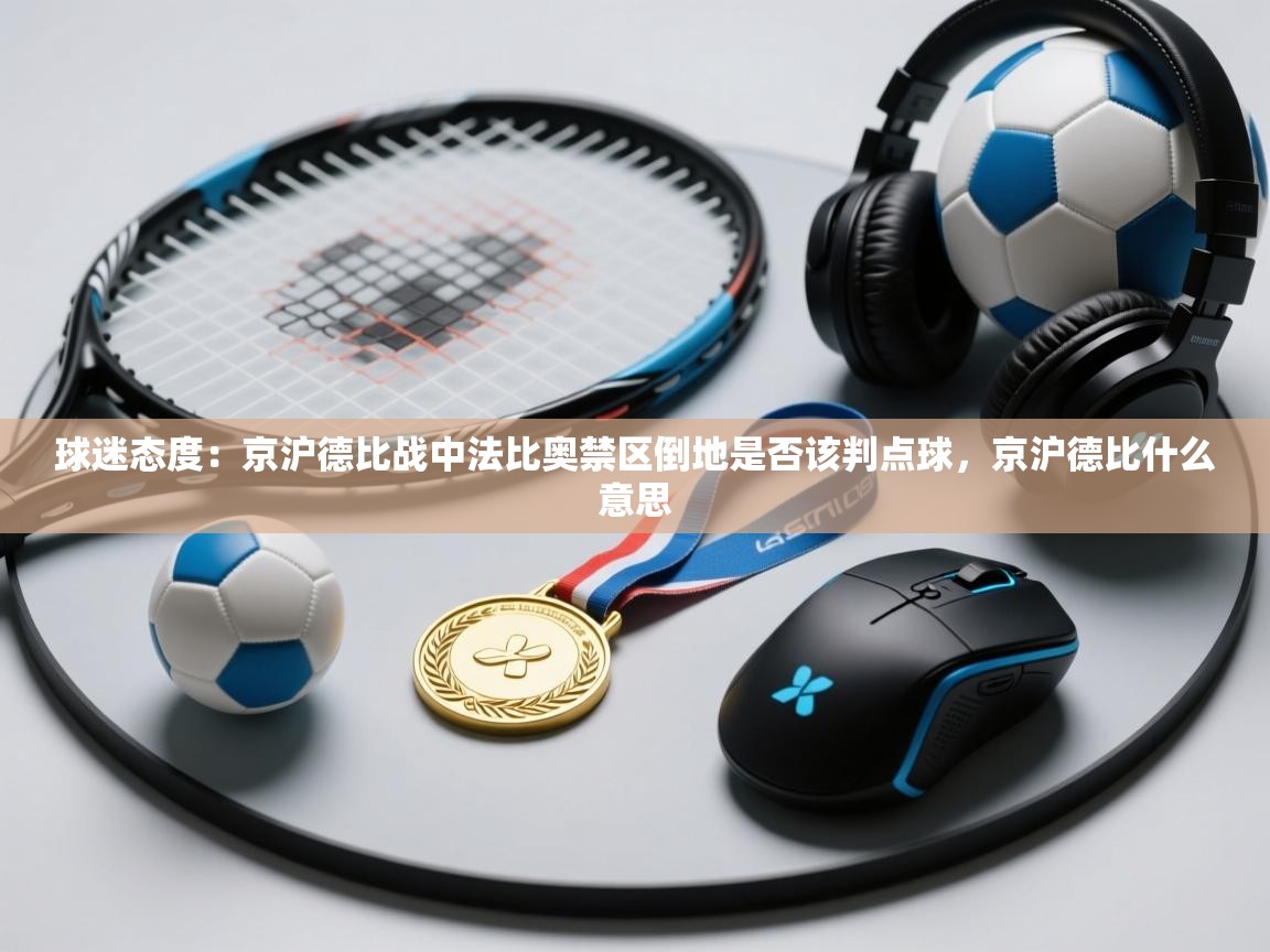 鲸蓝体育苹果-球迷态度：京沪德比战中法比奥禁区倒地是否该判点球，京沪德比什么意思  第2张