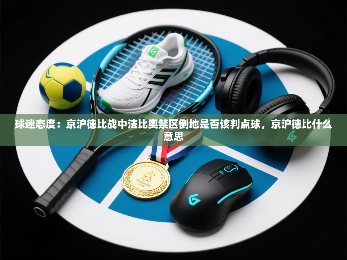 鲸蓝体育苹果-球迷态度：京沪德比战中法比奥禁区倒地是否该判点球，京沪德比什么意思  第3张