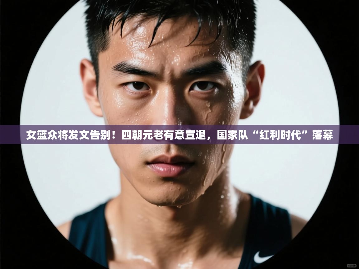 蓝鲸体育直播在线观看-女篮众将发文告别!四朝元老有意宣退,国家队“红利时代”落幕 第2张