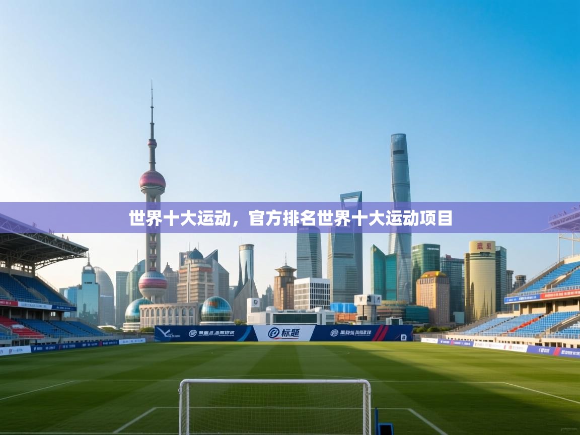 蓝鲸体育网页版-世界十大运动,官方排名世界十大运动项目
