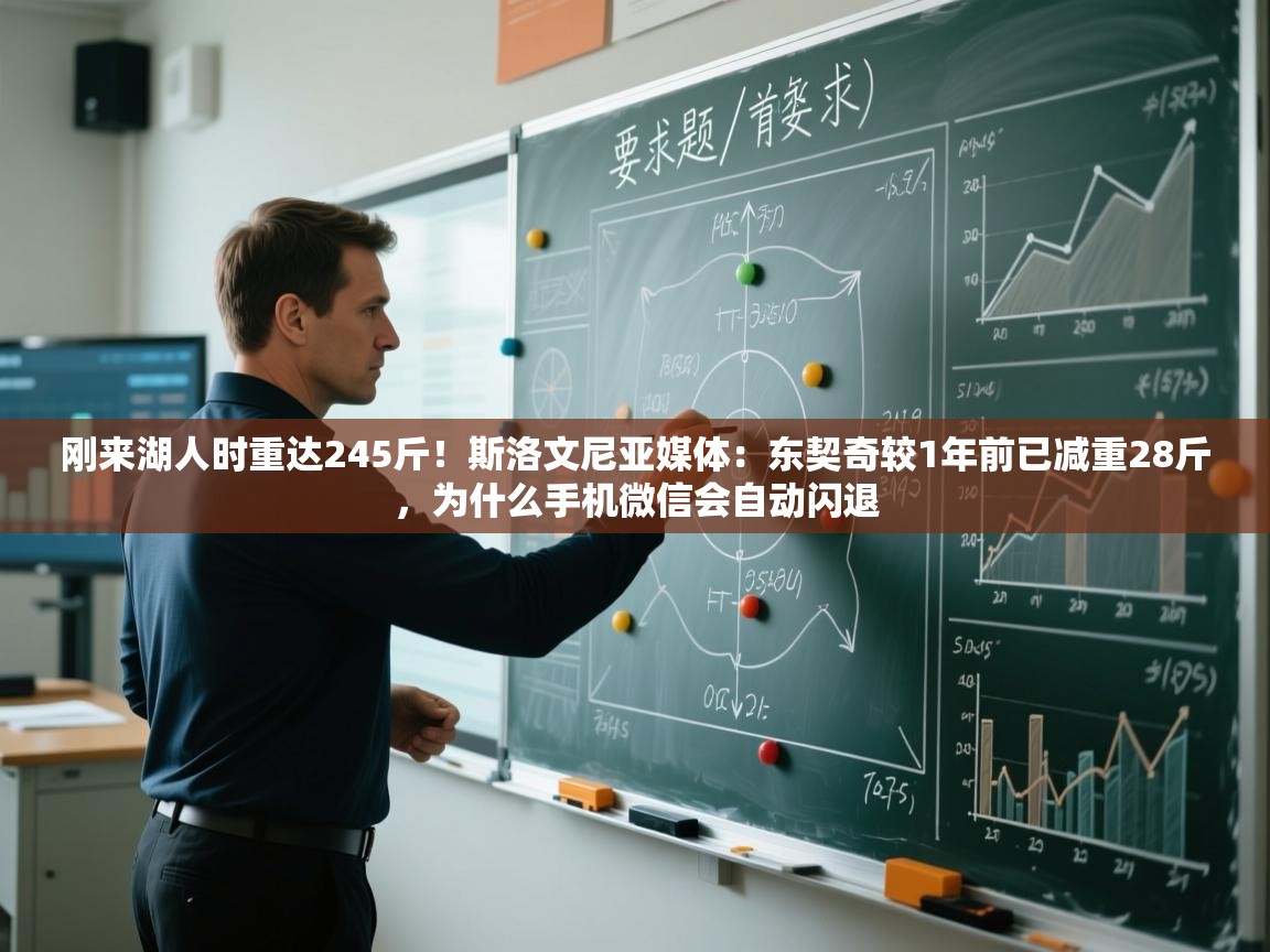 蓝鲸体育直播在线观看-刚来湖人时重达245斤！斯洛文尼亚媒体：东契奇较1年前已减重28斤，为什么手机微信会自动闪退  第1张