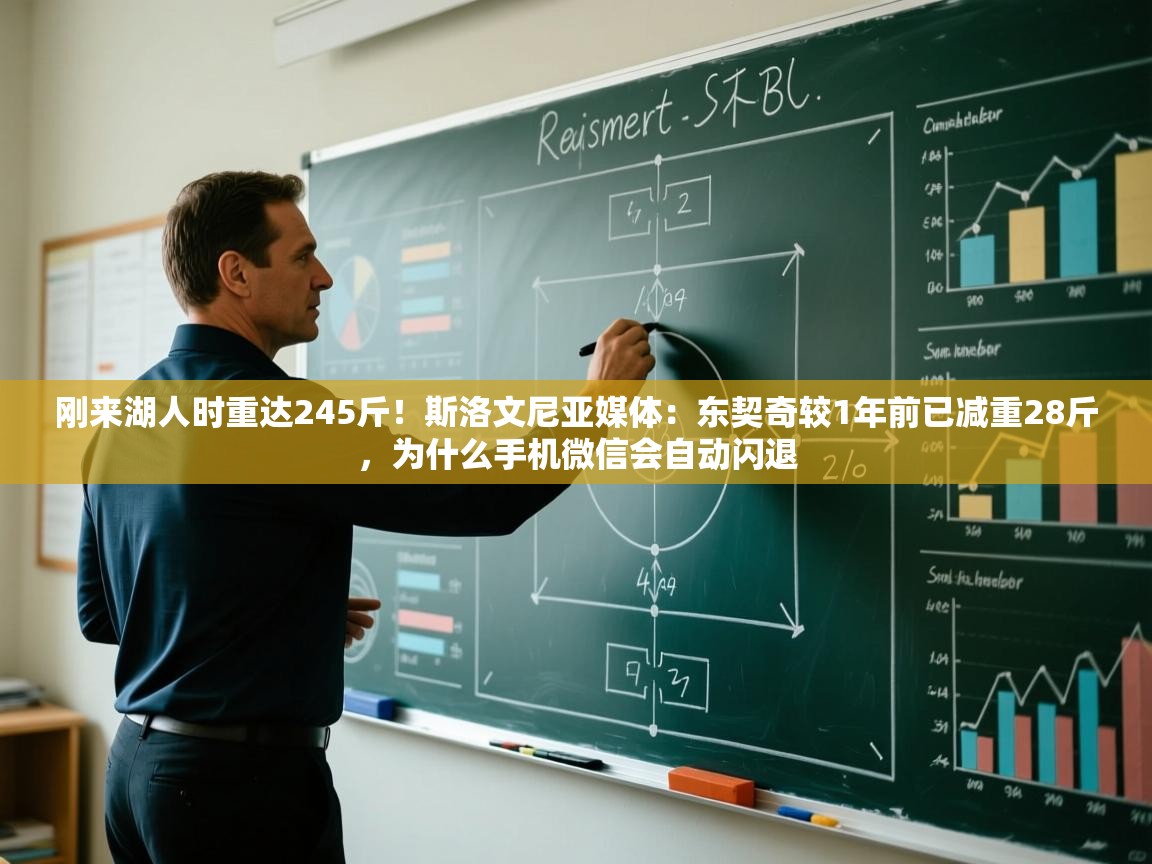 蓝鲸体育直播在线观看-刚来湖人时重达245斤！斯洛文尼亚媒体：东契奇较1年前已减重28斤，为什么手机微信会自动闪退  第2张