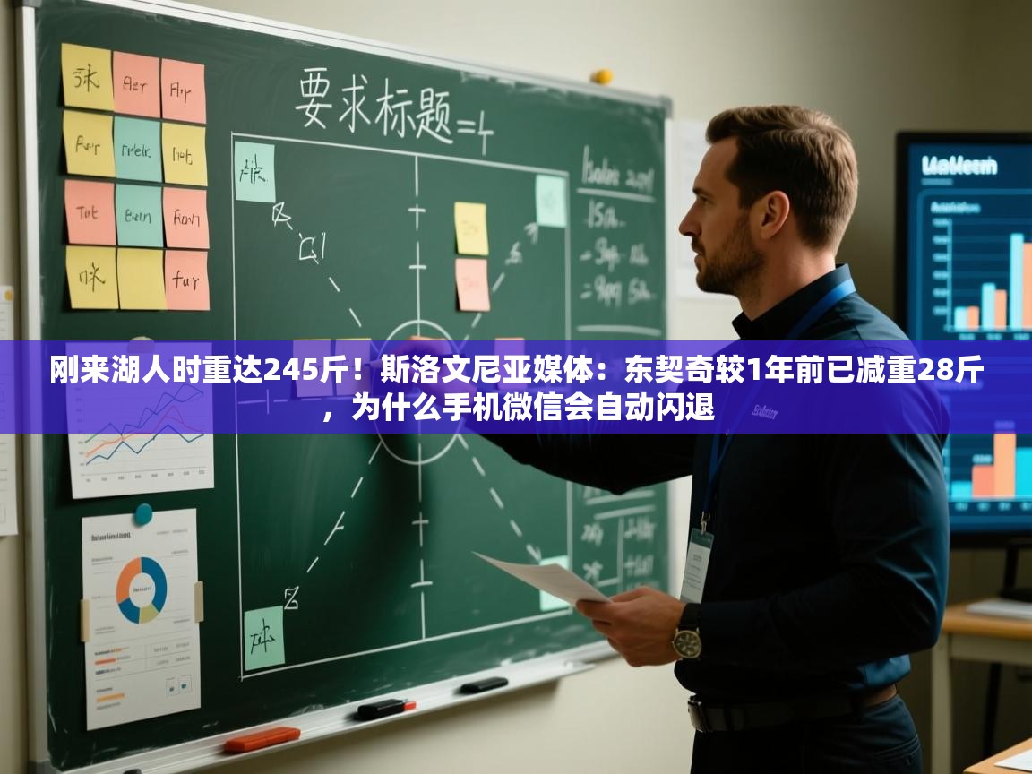 蓝鲸体育直播在线观看-刚来湖人时重达245斤！斯洛文尼亚媒体：东契奇较1年前已减重28斤，为什么手机微信会自动闪退  第3张