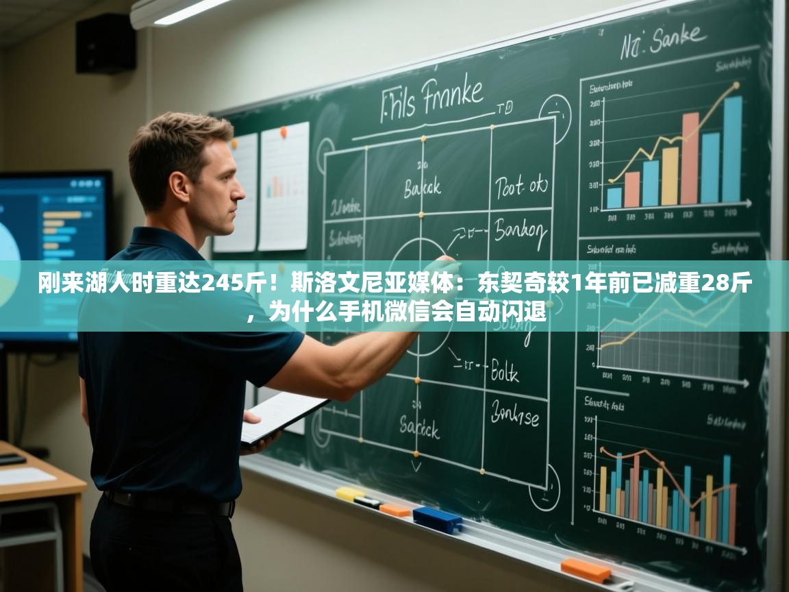 蓝鲸体育直播在线观看-刚来湖人时重达245斤！斯洛文尼亚媒体：东契奇较1年前已减重28斤，为什么手机微信会自动闪退  第4张