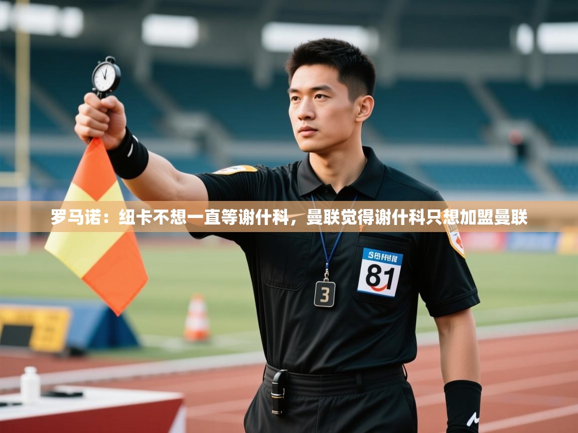 蓝鲸体育app-罗马诺:纽卡不想一直等谢什科,曼联觉得谢什科只想加盟曼联 第1张